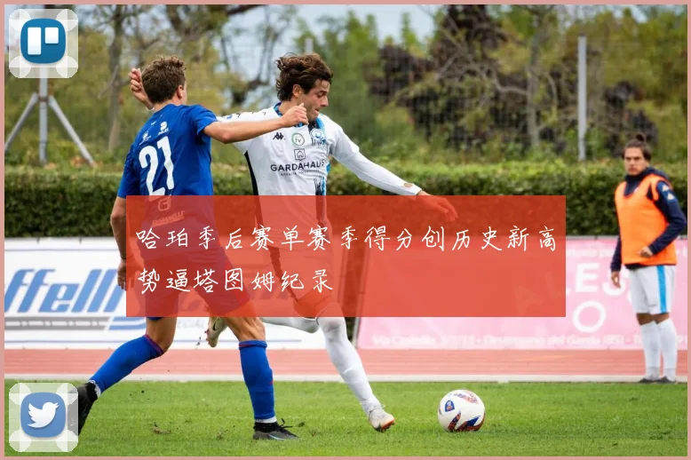 哈珀季后赛单赛季得分创历史新高势逼塔图姆纪录