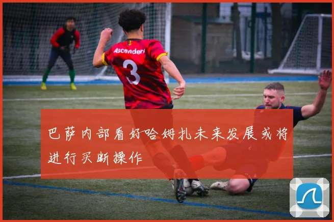 巴萨内部看好哈姆扎未来发展或将进行买断操作