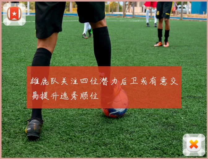 雄鹿队关注四位潜力后卫或有意交易提升选秀顺位