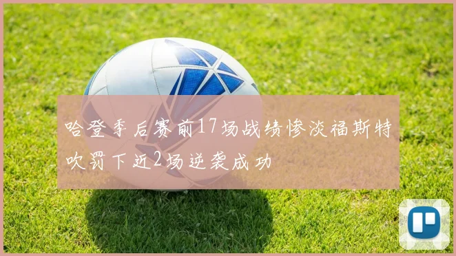 哈登季后赛前17场战绩惨淡福斯特吹罚下近2场逆袭成功