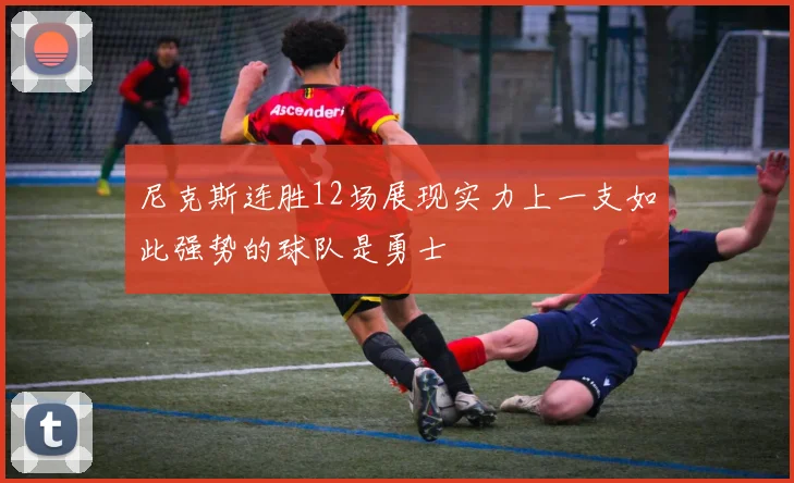 尼克斯连胜12场展现实力上一支如此强势的球队是勇士