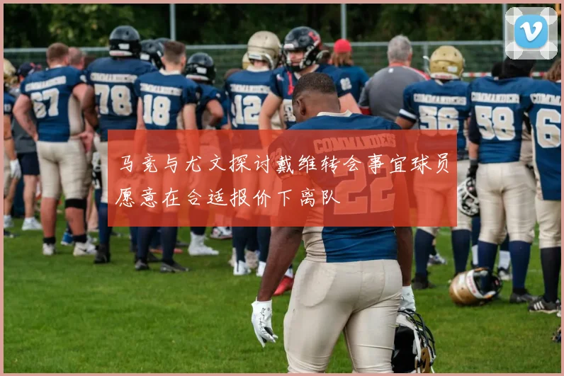 马竞与尤文探讨戴维转会事宜球员愿意在合适报价下离队